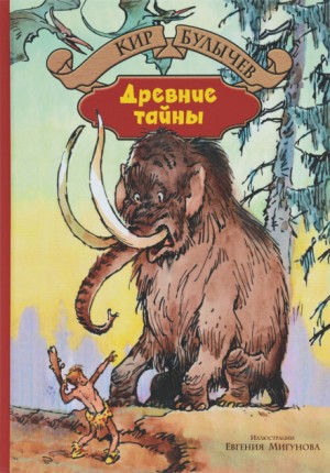 Кир Булычёв - Древние тайны