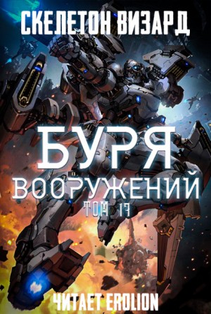 Скелетон Визард - Буря Вооружений. Том 17