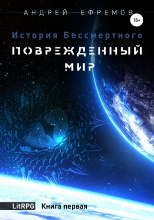 Андрей Ефремов - История Бессмертного: 1. Повреждённый мир