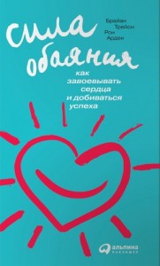 Сила обаяния. Как завоевывать сердца и добиваться успеха