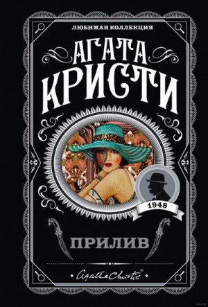 Агата Кристи - Прилив / Берег удачи