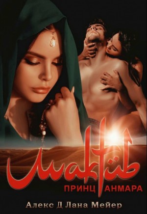 Алекс Д, Лана Мейер - 2.3. Мактуб. Принц Анмара