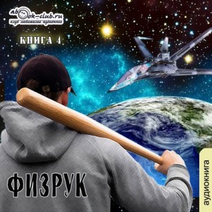 Сергей Мусаниф - Игровая вселенная: 2.4. Ф — значит Физрук