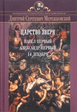 Дмитрий Мережковский - Царство Зверя