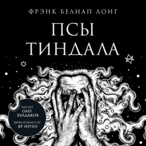 Фрэнк Белнап Лонг - Псы Тиндала