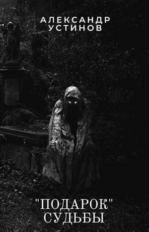 Александр Устинов - "Подарок" судьбы