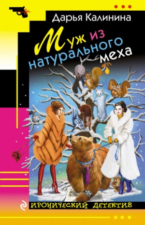 Дарья Калинина - Алёна и Василий Петрович: 9. Муж из натурального меха