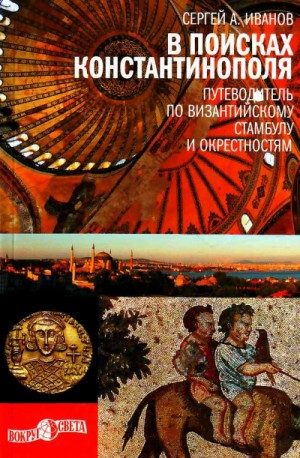 Сергей Иванов - В поисках Константинополя. Путеводитель по византийскому Стамбулу