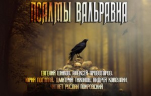 Алексей Провоторов, Андрей Кокоулин, Дмитрий Тихонов, Евгений Шиков, Юрий Погуляй - Псалмы Вальравна. Тёмное фэнтези