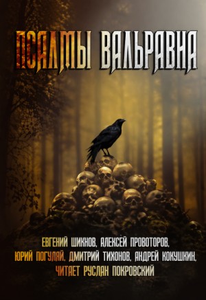 Юрий Погуляй, Дмитрий Тихонов, Алексей Провоторов, Евгений Шиков, Андрей Кокоулин - Псалмы Вальравна. Тёмное фэнтези
