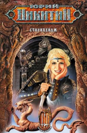 Юрий Никитин / Гай Юлий Орловский - Стоунхендж