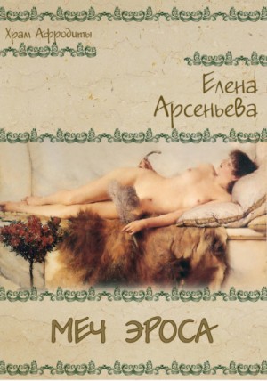 Елена Арсеньева - Школа гетер: 2. Меч Эроса