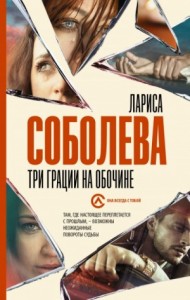 Три грации на обочине
