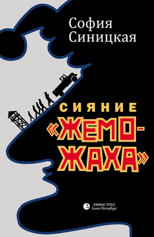 София Синицкая - Сияние «жеможаха». Гриша Недоквасов