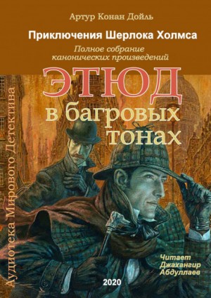 Артур Конан Дойль - Красное по белому / Этюд в багровых тонах