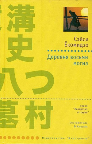 Сэйси Ёкомидзо - Деревня восьми могил