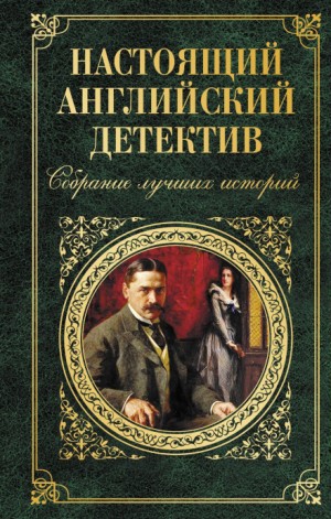 Артур Конан Дойль - Шерлок Холмс: 8.03. Алое кольцо / Приключение «Красного Круга»