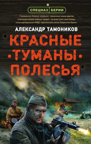 Александр Тамоников - Спецназ Берии. Максим Шелестов: 3. Красные туманы Полесья