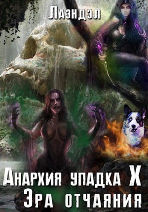 Лаэндэл / Алексей Андриенко - Эра отчаяния
