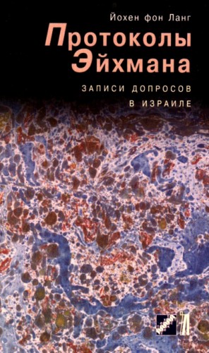 фон Йохен Ланг - Протоколы Эйхмана. Записи допросов в Израиле