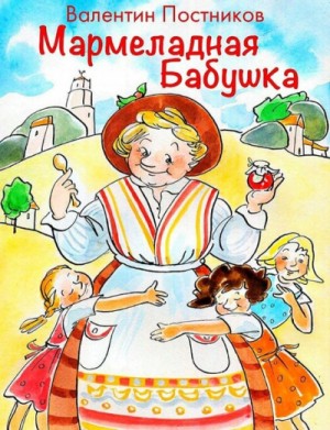 Валентин Постников - Мармеладная бабушка