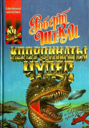 Роберт Шекли - Опытный образец