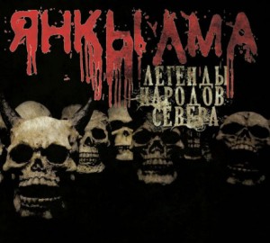 Mrtvesvit - Янкылма