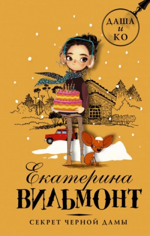 Екатерина Вильмонт - Секрет чёрной дамы