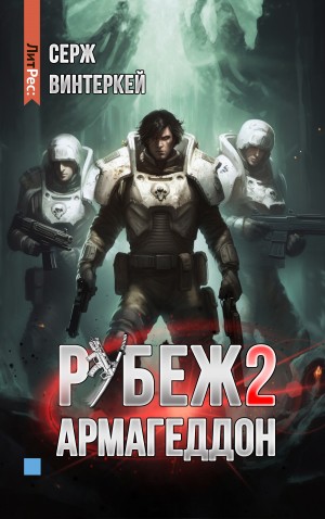 Серж Винтеркей - Армагеддон