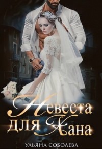 Монгольское золото: 1. Невеста для Хана