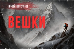 Юрий Погуляй - Вешки