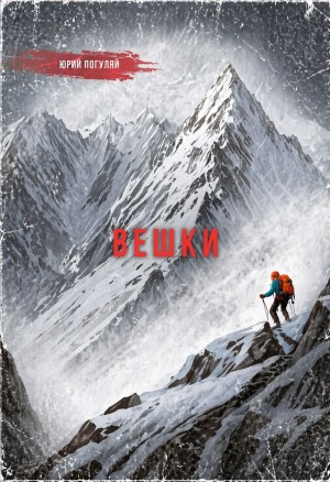 Юрий Погуляй - Вешки