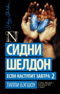 Если наступит завтра-2