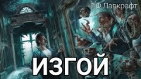 Чужой / Изгой / Потустороннее