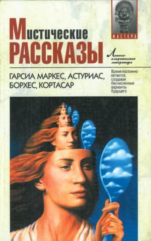 Хорхе Луис Борхес - Сад расходящихся тропок