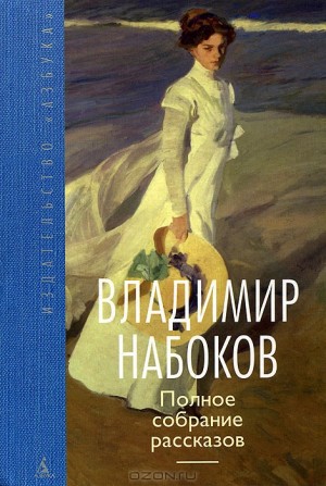 Владимир Набоков - Рассказы