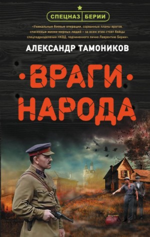 Александр Тамоников - Спецназ Берии. Ермолай Ремизов: 2. Враги народа