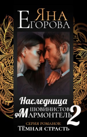 Яна Егорова - Наследница шовинистов де Мармонтель-2