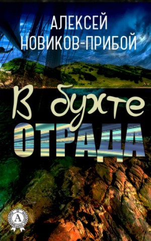 Алексей Новиков-Прибой - В бухте «Отрада»