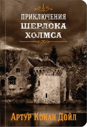 Артур Конан Дойль - Шерлок Холмс: 8.02. Картонная коробка