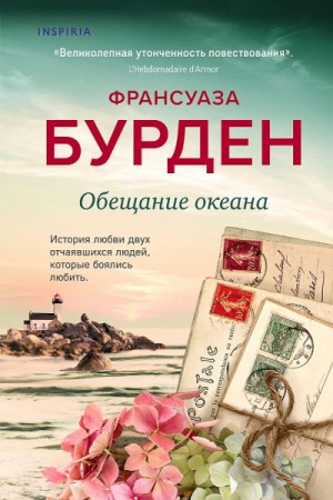 Франсуаза Бурден - Обещание океана