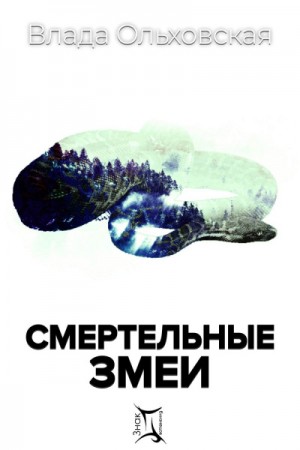Влада Ольховская / Влада Юрьева - Смертельные змеи