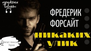 Фредерик Форсайт - Никаких улик