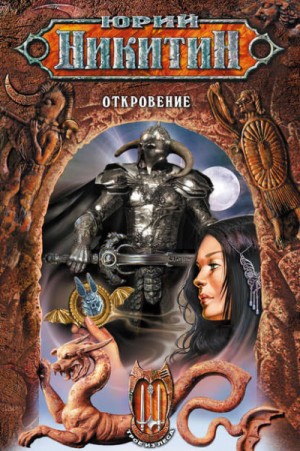 Юрий Никитин / Гай Юлий Орловский - Откровение