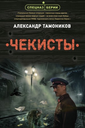 Александр Тамоников - Спецназ Берии. Ермолай Ремизов: 1. Чекисты