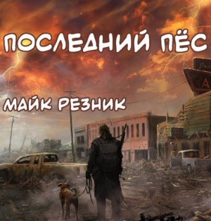 Майк Резник - Последний пёс