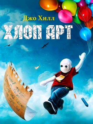 Джо Хилл - Хлоп Арт