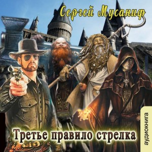 Сергей Мусаниф - Третье правило стрелка