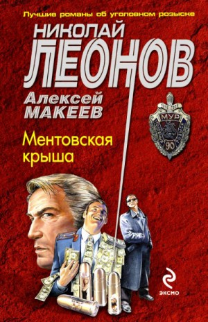 Николай Леонов, Алексей Макеев - Ментовская крыша