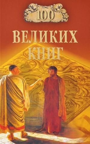 Валерий Демин, Юрий Абрамов - 100 великих книг